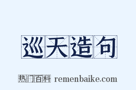 巡天造句是什么意思的图片